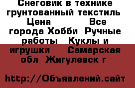 Снеговик в технике грунтованный текстиль › Цена ­ 1 200 - Все города Хобби. Ручные работы » Куклы и игрушки   . Самарская обл.,Жигулевск г.